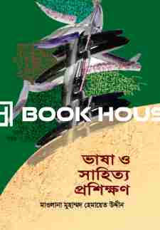 ভাষা ও সাহিত্য প্রশিক্ষণ