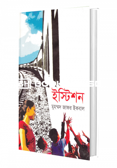 ইস্টিশন