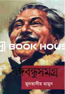 বঙ্গবন্ধুসমগ্র : মুনতাসীর মামুন