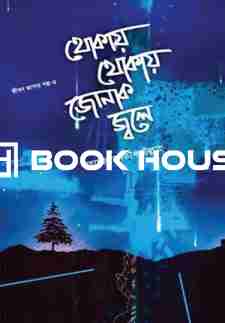 থোকায় থোকায় জোনাক জ্বলে ( মাকতাবাতুল আযহার )