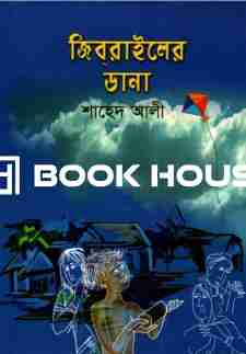 জিব্রাইলের ডানা