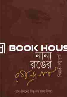 নানা রঙের রবীন্দ্রনাথ