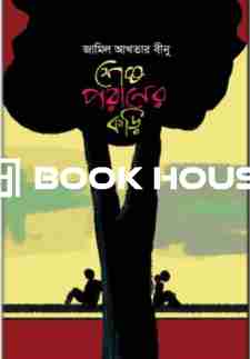 শেষ পরানের কড়ি