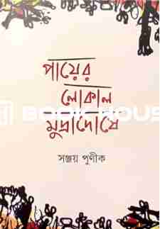 পায়ের লোকাল মুদ্র্রাদোষে