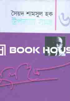 উপন্যাস সমগ্র-৬