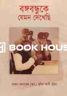 বঙ্গবন্ধুকে যেমন দেখেছি : মেজর জেনারেল (অব.) সুবিদ আলী ভূঁইয়া