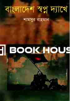 বাংলাদেশ স্বপ্ন দ্যাখে