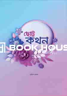 ছোট্ট কথন ( ১০০টি ছোট ছোট নসিহতের সমাহার নিয়ে বই )