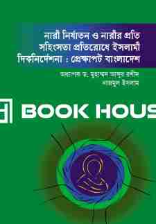 নারী নির্যাতন ও নারীর প্রতি সহিংসতা প্রতিরোধে ইসলামী দিকনির্দেশনা : প্রেক্ষাপট বাংলাদেশ