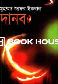 দানব