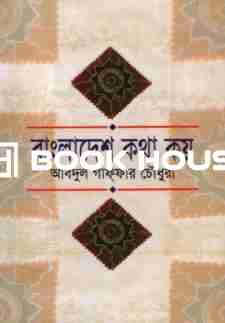 বাংলাদেশ কথা কয়