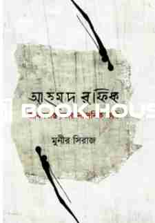 আহমদ রফিক জীবনবাস্তবতার নান্দনিক কবি