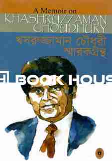 খসরুজ্জামান চৌধুরী স্মারকগ্রন্থ