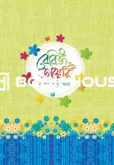 বেবিজ ডায়েরি