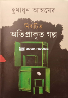 নির্বাচিত অতিপ্রাকৃত গল্প
