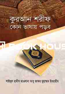 কুরআন শরীফ কোন ভাষায় পড়বো