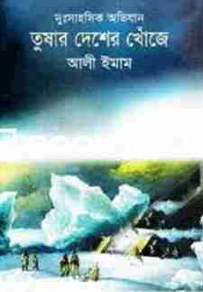 তুষার দেশের খোঁজে