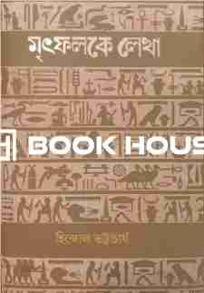 মৃৎফলকে লেখা