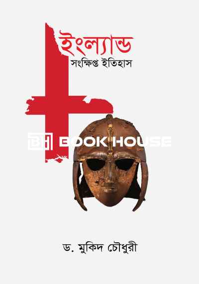 ইংল্যান্ড সংক্ষিপ্ত ইতিহাস