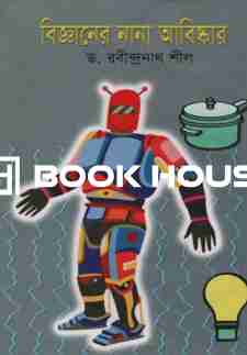 বিজ্ঞানের নানা আবিষ্কার