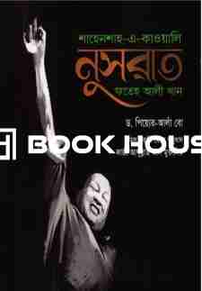 শাহেনশাহ-এ-কাওয়ালি : নুসরাত ফতেহ আলী খান