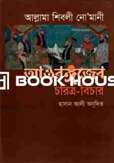 আওরঙ্গজেব চরিত্র-বিচার