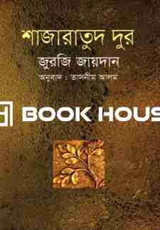 শাজারাতুদ দূর