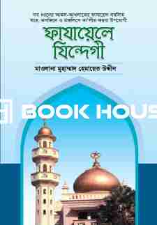 ফাযায়েলে যিন্দেগী