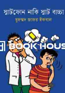 স্মার্টফোন নাকি স্মার্ট বাচ্চা