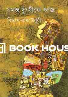 সমস্ত দুঃখীকে আজ