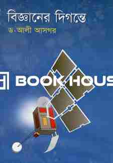 বিজ্ঞানের দিগন্তে