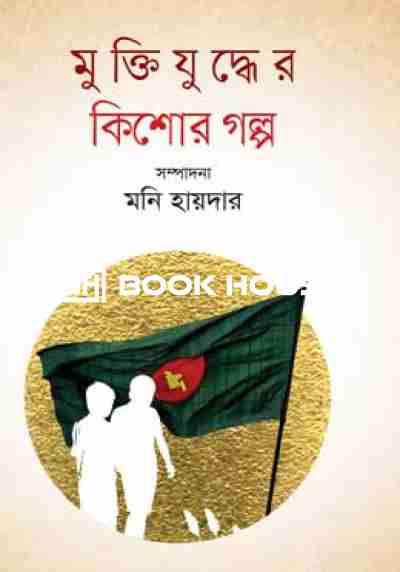 মুক্তিযুদ্ধের কিশোর গল্প মনি হায়দার