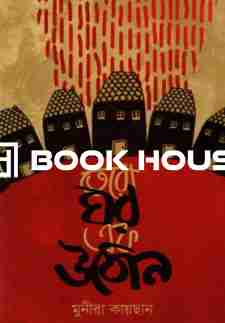 তেরো ঘর এক উঠোন