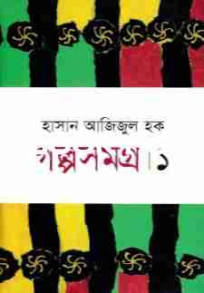 গল্পসমগ্র-১ (হাসান আজিজুল হক)