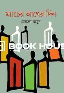 ম্যাচের আগের দিন