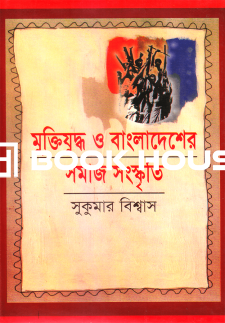 মুক্তিযুদ্ধ ও বাংলাদেশের সমাজ সংস্কৃতি