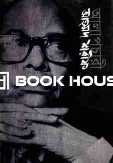 আলাপচারী আহমদ শরীফ