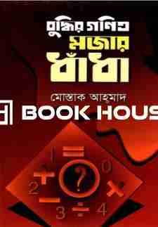 বুদ্ধির গণিত মজার ধাঁধা