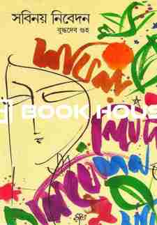 সবিনয় নিবেদন