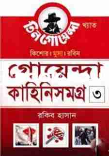 গোয়েন্দা কাহিনিসমগ্র ৩