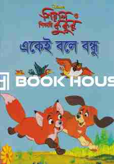 শিয়াল ও শিকারি কুকুর: একেই বলে বন্ধু