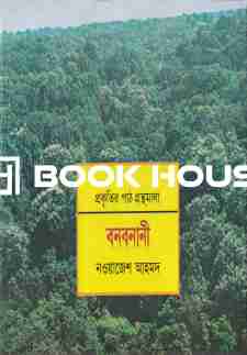 বনবনানী