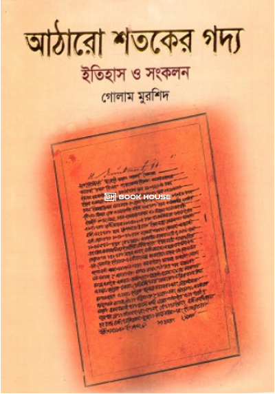 আঠারো শতকের গদ্য : ইতিহাস ও সংকলন