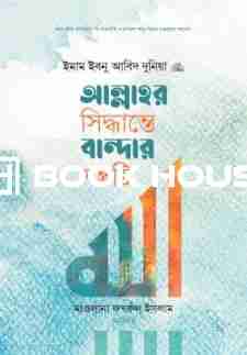 আল্লাহর সিদ্ধান্তে বান্দার সন্তুষ্টি