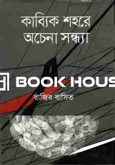 কাব্যিক শহরে অচেনা সন্ধ্যা