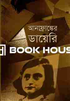 আনাফ্রাঙ্কের ডায়েরি