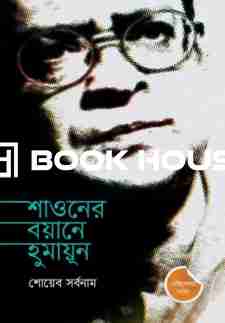 শাওনের বয়ানে হুমায়ূন