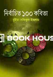 নির্বাচিত ১০০ কবিতা ( ভূঁইয়া সফিকুল ইসলাম )