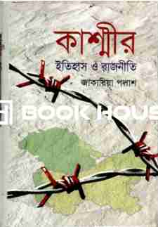 কাশ্মীর ইতিহাস ও রাজনীতি