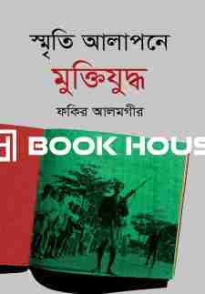 স্মৃতি আলাপনে মুক্তিযুদ্ধ